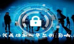 加密货币平台如何成功加入华尔街：影响、挑战