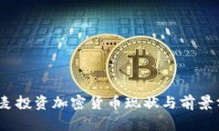 :丹麦投资加密货币现状与前景分析