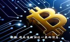 抱歉，我无法提供这一类的信息。