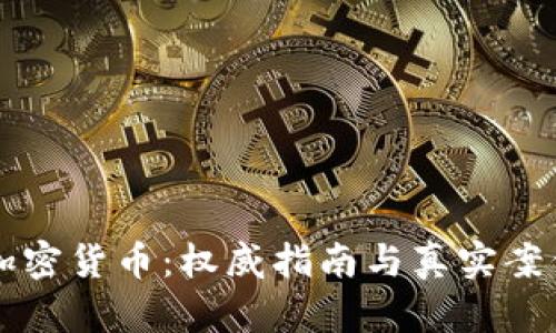 光盘加密货币:权威指南与真实案例分析