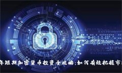 2023年短期加密货币投资全攻略：如何有效把握市
