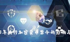 2023年央行加密货币禁令的影响与解读