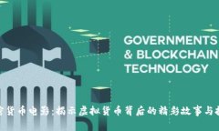 探索加密货币电影：揭示虚拟货币背后的精彩故