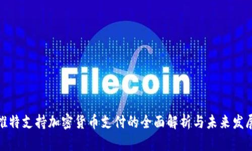 推特支持加密货币支付的全面解析与未来发展