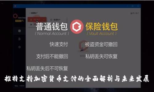 推特支持加密货币支付的全面解析与未来发展