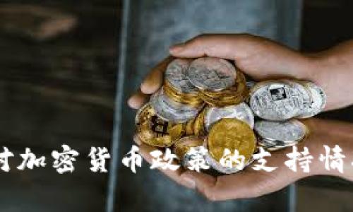 日本对加密货币政策的支持情况解析