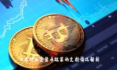 日本对加密货币政策的支持情况解析