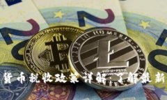科威特加密货币税收政策详解：了解最新动态与