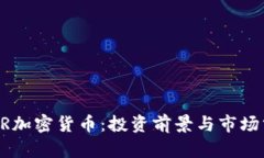  GSR加密货币：投资前景与市场分析