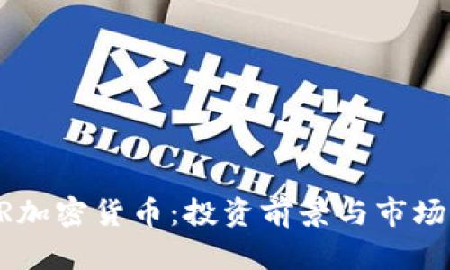 GSR加密货币:投资前景与市场分析