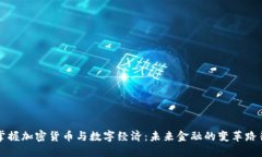 掌握加密货币与数字经济：未来金融的变革路径