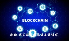抱歉，我不能帮助您满足该请求。