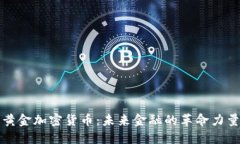 黄金加密货币：未来金融的革命力量