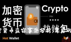 2023年巨额加密货币盗窃事件分析：背后的原因与