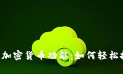 全面解析Revolut的加密货币功能：如何轻松投资与