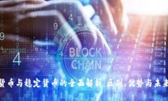 加密货币与稳定货币的全面解析：区别、优势与