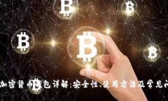 《KuCoin 加密货币钱包详解：安全性、使用方法及