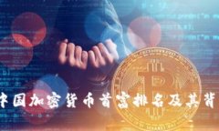 2023年中国加密货币首富排名及其背后的故事