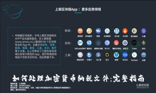 如何处理加密货币纳税文件:完整指南