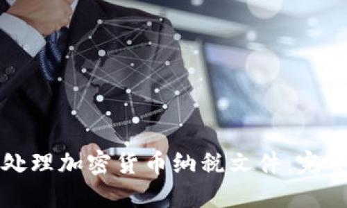 如何处理加密货币纳税文件:完整指南