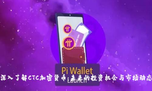 深入了解CTC加密货币：未来的投资机会与市场动态