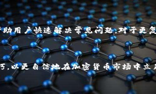 
swapnex加密货币搬运：全方位指南与实用技巧

swapnex, 加密货币, 搬运, 交易平台/guanjianci


随着数字货币的流行，越来越多的人开始关注加密货币的搬运和交易。其中，swapnex作为一个新兴的加密货币交易平台，因其用户友好的界面和丰富的功能而受到投资者的青睐。然而，许多初学者在使用swapnex进行加密货币搬运时，常常会遇到各种问题。在这篇文章中，我们将深入探讨swapnex的使用方式及其在加密货币搬运中的应用，以及一些注意事项和实用技巧，帮助您更好地了解这一平台，并在交易中获得成功。


一、什么是swapnex？

swapnex是一种专注于加密货币交易的在线平台。它允许用户购买、出售和交易各种加密货币，如比特币、以太坊、瑞波币等。swapnex的主要特点包括低交易费用、快速的交易处理速度和多样的交易工具，使用户能够更轻松地进行加密货币的搬运。此外，它还提供了良好的安全性，保障用户的资产安全。


二、如何在swapnex上注册和开户？

在swapnex上注册一个账户的过程相对简单。首先，用户需要访问swapnex的官方网站，然后点击注册按钮。在弹出的注册页面中，用户需要填写一些基本资料，如电子邮件地址、用户名和密码。填写完毕后，用户需要同意服务条款并提交注册申请。系统会发送一封确认邮件，用户需要通过邮件中的链接验证自己的账户。注册完成后，用户就可以使用swapnex的所有功能，包括加密货币的搬运和交易。


三、swapnex的交易流程如何？

在swapnex上进行交易的流程包括几个步骤：首先，用户需要向账户充值。这可以通过多种方式完成，包括银行转账、信用卡支付以及其他加密货币的转账。一旦账户里有了资金，用户就可以选择想要交易的加密货币，输入交易金额，然后进行下单。交易可以选择市场单、限价单等不同的类型，具体取决于用户的需求。提交订单后，用户只需等待系统处理即可。一旦交易完成，用户的账户余额会自动更新。


四、在swapnex搬运加密货币需要注意哪些细节？

在swapnex上搬运加密货币时，有几个细节需要特别注意。首先是交易费用，虽然swapnex的费用相对较低，但在频繁交易时，这些费用仍会累积，因此选择合适的交易时机很重要。其次，用户需要关注市场行情，掌握买入和卖出的最佳时机，以 minim资金风险。此外，安全性也是搬运加密货币时必须考虑的重要因素，建议用户启用双重认证、定期更改密码等安全措施，以保护自己的资产。


五、swapnex提供哪些交易工具与功能？

swapnex为用户提供了一系列强大的交易工具和功能，包括实时市场行情、技术分析图表、交易信号等。这些工具可以帮助用户快速分析市场动态，从而做出更明智的交易决策。此外，swapnex还提供了丰富的教育资源，包括交易教程、市场分析和专家观点，这为新手用户提供了很大的帮助。用户还可以通过swapnex的社区与其他交易者交流，获取经验和建议，从而提高自己的交易水平。


六、如何有效管理在swapnex上的投资风险？

投资加密货币固有风险，swapnex也不例外。因此，为了有效管理投资风险，用户需制定合理的交易计划，设定合理的盈利和止损目标。在交易过程中，应保持冷静，避免因市场波动而作出冲动决策。此外，分散投资也是降低风险有效的策略之一，用户可以选择不同的加密货币进行投资，减少对单一资产的依赖。同时，不建议将所有资金投入加密货币，保持一定的流动性是非常重要的。


可能相关的问题

1. swapnex的手续费如何？

swapnex的手续费通常是市场上较为竞争力的。根据交易量的不同，平台会设置不同的费率。一般来说，手续费主要包括交易手续费和提取手续费。在交易手续费方面，swapnex通常按每笔交易的成交量收取一定百分比，用户可以在平台上查看当前的具体费率。在提取手续费方面，用户提取加密货币时，swapnex会收取一定的固定费用，而这个费用可能会根据不同的币种有所不同。因此，用户在进行交易前，一定要先了解清楚相关的收费条款，确保在交易时不会有意外的额外费用成本。


2. 如何确保在swapnex上的交易安全？

交易安全是每个加密货币投资者最为关心的问题，尤其是在选择交易平台时。swapnex在安全性方面采取了多项措施，首先，平台使用高级加密技术来保护用户的数据隐私和资产安全。其次，为了防止未经授权的访问，swapnex采用了双重身份验证功能，用户需要在登录时输入认证代码，提高了安全性。此外，swapnex还定期进行安全审核和测试，确保系统的稳定性和安全性。用户也可以通过启用所有可用的安全措施，如设置强密码、定期检查账户活动等，来保护自己的账户和资产。


3. swapnex是否支持移动交易？

是的，swapnex非常重视交易的灵活性与便利性，因此它提供了移动端的应用程序，用户可以在智能手机或平板电脑上安装swapnex的移动客户端进行交易。这样的设计使得用户可以随时随地访问自己的账户和进行交易，无论是在家、办公室还是在路上。同时，移动端应用与网页端功能相似，用户在手机上也可以进行充值、下单、查询市场行情等。同时，swapnex的移动应用也确保了与PC端同样的安全保护措施，因此用户无须过于担心移动设备上的安全问题。


4. swapnex如何应对市场波动？

由于加密货币市场本身波动性较大，swapnex作为一个交易平台，利用多种工具来帮助用户应对这种市场波动。用户可以使用技术分析工具，如蜡烛图、趋势图和指标分析，从中获取市场动向，制定合适的交易策略。同时，swapnex也提供了止损和限价单的功能，用户可以预设交易条件，当市场波动超过预设值时自动执行交易，从而减少潜在的损失。此外，swapnex还提供市场通知和提醒功能，用户可以即时了解市场动向以及自己所持资产的变动，迅速作出反应。


5. 如何选择在swapnex上交易的加密货币？

在swapnex上选择交易的加密货币，需要考虑多个因素。首先，用户应该熟悉自己选择的币种，了解其背景、技术框架、应用场景等基本信息。一般来说，市值较大的币种，如比特币和以太坊，流动性较强，适合初学者进行短期交易。其次，用户可以关注市场的最新动态，查看币种的市场表现、交易量以及相关消息，这些信息都可以帮助用户寻找潜在的投资机会。此外，风险承受能力也是决策时的重要考虑因素，若用户风险承受能力较低，可以选择更为稳定的币种进行投资，而对于一些高风险高收益的币种，则需更加慎重，制定明确的交易规则以降低风险。


6. swapnex的客户服务如何？

swapnex非常重视客户的服务体验，提供了多种联系方式供用户寻求帮助。用户可以通过官方网站上的在线客服系统，随时咨询有关交易、账户、技术问题等各类问题。此外，swapnex还设立了专门的帮助中心，其中提供FAQ、用户指南、教程等自助服务资源，帮助用户快速解决常见问题。对于更复杂的问题，用户还可以通过电子邮件与客服联系，通常在24小时内会得到回应。这种多渠道的服务模式，旨在为用户提供顺畅的交流与服务体验，让每个用户在使用swapnex平台时都能感受到便捷与高效。



我们上述讨论了swapnex这一新兴加密货币搭建平台的特点、使用方式以及相关安全问题。随着全球对数字货币的需求不断增长，利用swapnex进行加密货币搬运和交易也愈发受到关注。通过本文，希望能够帮助您更深入地了解swapnex，掌握实际操作技巧，以更自信地在加密货币市场中立足与发展。


***