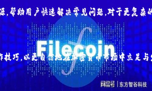 
swapnex加密货币搬运：全方位指南与实用技巧

swapnex, 加密货币, 搬运, 交易平台/guanjianci


随着数字货币的流行，越来越多的人开始关注加密货币的搬运和交易。其中，swapnex作为一个新兴的加密货币交易平台，因其用户友好的界面和丰富的功能而受到投资者的青睐。然而，许多初学者在使用swapnex进行加密货币搬运时，常常会遇到各种问题。在这篇文章中，我们将深入探讨swapnex的使用方式及其在加密货币搬运中的应用，以及一些注意事项和实用技巧，帮助您更好地了解这一平台，并在交易中获得成功。


一、什么是swapnex？

swapnex是一种专注于加密货币交易的在线平台。它允许用户购买、出售和交易各种加密货币，如比特币、以太坊、瑞波币等。swapnex的主要特点包括低交易费用、快速的交易处理速度和多样的交易工具，使用户能够更轻松地进行加密货币的搬运。此外，它还提供了良好的安全性，保障用户的资产安全。


二、如何在swapnex上注册和开户？

在swapnex上注册一个账户的过程相对简单。首先，用户需要访问swapnex的官方网站，然后点击注册按钮。在弹出的注册页面中，用户需要填写一些基本资料，如电子邮件地址、用户名和密码。填写完毕后，用户需要同意服务条款并提交注册申请。系统会发送一封确认邮件，用户需要通过邮件中的链接验证自己的账户。注册完成后，用户就可以使用swapnex的所有功能，包括加密货币的搬运和交易。


三、swapnex的交易流程如何？

在swapnex上进行交易的流程包括几个步骤：首先，用户需要向账户充值。这可以通过多种方式完成，包括银行转账、信用卡支付以及其他加密货币的转账。一旦账户里有了资金，用户就可以选择想要交易的加密货币，输入交易金额，然后进行下单。交易可以选择市场单、限价单等不同的类型，具体取决于用户的需求。提交订单后，用户只需等待系统处理即可。一旦交易完成，用户的账户余额会自动更新。


四、在swapnex搬运加密货币需要注意哪些细节？

在swapnex上搬运加密货币时，有几个细节需要特别注意。首先是交易费用，虽然swapnex的费用相对较低，但在频繁交易时，这些费用仍会累积，因此选择合适的交易时机很重要。其次，用户需要关注市场行情，掌握买入和卖出的最佳时机，以 minim资金风险。此外，安全性也是搬运加密货币时必须考虑的重要因素，建议用户启用双重认证、定期更改密码等安全措施，以保护自己的资产。


五、swapnex提供哪些交易工具与功能？

swapnex为用户提供了一系列强大的交易工具和功能，包括实时市场行情、技术分析图表、交易信号等。这些工具可以帮助用户快速分析市场动态，从而做出更明智的交易决策。此外，swapnex还提供了丰富的教育资源，包括交易教程、市场分析和专家观点，这为新手用户提供了很大的帮助。用户还可以通过swapnex的社区与其他交易者交流，获取经验和建议，从而提高自己的交易水平。


六、如何有效管理在swapnex上的投资风险？

投资加密货币固有风险，swapnex也不例外。因此，为了有效管理投资风险，用户需制定合理的交易计划，设定合理的盈利和止损目标。在交易过程中，应保持冷静，避免因市场波动而作出冲动决策。此外，分散投资也是降低风险有效的策略之一，用户可以选择不同的加密货币进行投资，减少对单一资产的依赖。同时，不建议将所有资金投入加密货币，保持一定的流动性是非常重要的。


可能相关的问题

1. swapnex的手续费如何？

swapnex的手续费通常是市场上较为竞争力的。根据交易量的不同，平台会设置不同的费率。一般来说，手续费主要包括交易手续费和提取手续费。在交易手续费方面，swapnex通常按每笔交易的成交量收取一定百分比，用户可以在平台上查看当前的具体费率。在提取手续费方面，用户提取加密货币时，swapnex会收取一定的固定费用，而这个费用可能会根据不同的币种有所不同。因此，用户在进行交易前，一定要先了解清楚相关的收费条款，确保在交易时不会有意外的额外费用成本。


2. 如何确保在swapnex上的交易安全？

交易安全是每个加密货币投资者最为关心的问题，尤其是在选择交易平台时。swapnex在安全性方面采取了多项措施，首先，平台使用高级加密技术来保护用户的数据隐私和资产安全。其次，为了防止未经授权的访问，swapnex采用了双重身份验证功能，用户需要在登录时输入认证代码，提高了安全性。此外，swapnex还定期进行安全审核和测试，确保系统的稳定性和安全性。用户也可以通过启用所有可用的安全措施，如设置强密码、定期检查账户活动等，来保护自己的账户和资产。


3. swapnex是否支持移动交易？

是的，swapnex非常重视交易的灵活性与便利性，因此它提供了移动端的应用程序，用户可以在智能手机或平板电脑上安装swapnex的移动客户端进行交易。这样的设计使得用户可以随时随地访问自己的账户和进行交易，无论是在家、办公室还是在路上。同时，移动端应用与网页端功能相似，用户在手机上也可以进行充值、下单、查询市场行情等。同时，swapnex的移动应用也确保了与PC端同样的安全保护措施，因此用户无须过于担心移动设备上的安全问题。


4. swapnex如何应对市场波动？

由于加密货币市场本身波动性较大，swapnex作为一个交易平台，利用多种工具来帮助用户应对这种市场波动。用户可以使用技术分析工具，如蜡烛图、趋势图和指标分析，从中获取市场动向，制定合适的交易策略。同时，swapnex也提供了止损和限价单的功能，用户可以预设交易条件，当市场波动超过预设值时自动执行交易，从而减少潜在的损失。此外，swapnex还提供市场通知和提醒功能，用户可以即时了解市场动向以及自己所持资产的变动，迅速作出反应。


5. 如何选择在swapnex上交易的加密货币？

在swapnex上选择交易的加密货币，需要考虑多个因素。首先，用户应该熟悉自己选择的币种，了解其背景、技术框架、应用场景等基本信息。一般来说，市值较大的币种，如比特币和以太坊，流动性较强，适合初学者进行短期交易。其次，用户可以关注市场的最新动态，查看币种的市场表现、交易量以及相关消息，这些信息都可以帮助用户寻找潜在的投资机会。此外，风险承受能力也是决策时的重要考虑因素，若用户风险承受能力较低，可以选择更为稳定的币种进行投资，而对于一些高风险高收益的币种，则需更加慎重，制定明确的交易规则以降低风险。


6. swapnex的客户服务如何？

swapnex非常重视客户的服务体验，提供了多种联系方式供用户寻求帮助。用户可以通过官方网站上的在线客服系统，随时咨询有关交易、账户、技术问题等各类问题。此外，swapnex还设立了专门的帮助中心，其中提供FAQ、用户指南、教程等自助服务资源，帮助用户快速解决常见问题。对于更复杂的问题，用户还可以通过电子邮件与客服联系，通常在24小时内会得到回应。这种多渠道的服务模式，旨在为用户提供顺畅的交流与服务体验，让每个用户在使用swapnex平台时都能感受到便捷与高效。



我们上述讨论了swapnex这一新兴加密货币搭建平台的特点、使用方式以及相关安全问题。随着全球对数字货币的需求不断增长，利用swapnex进行加密货币搬运和交易也愈发受到关注。通过本文，希望能够帮助您更深入地了解swapnex，掌握实际操作技巧，以更自信地在加密货币市场中立足与发展。


***
