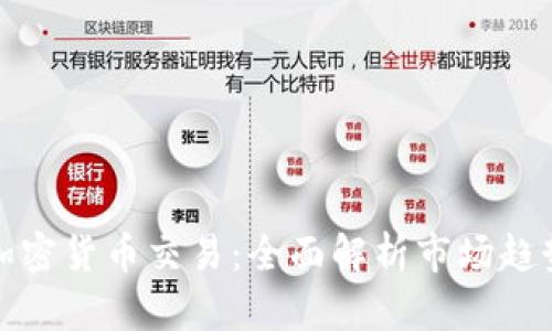 今日最火的加密货币交易：全面解析市场趋势与投资策略