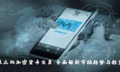 今日最火的加密货币交易：全面解析市场趋势与