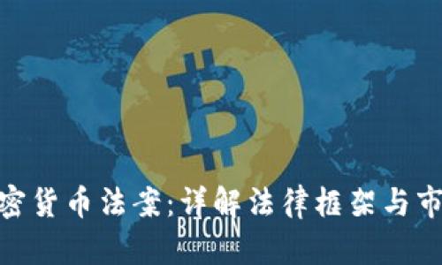 德国加密货币法案：详解法律框架与市场影响