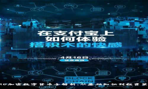 CMD加密数字货币全解析:从基础知识到投资策略