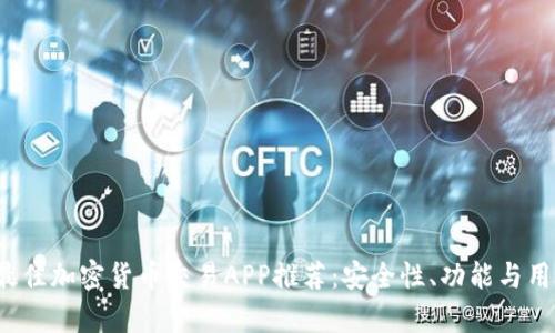 2023年中国最佳加密货币交易APP推荐：安全性、功能与用户体验全解析