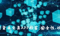 2023年中国最佳加密货币交易APP推荐：安全性、功