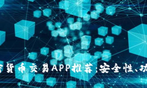 2023年中国最佳加密货币交易APP推荐：安全性、功能与用户体验全解析
