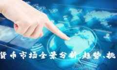 2023年加密货币市场全景分析：趋势、挑战与未来