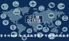 加密货币的机会：如何在数字资产市场中把握投