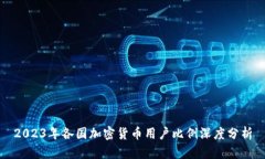 2023年各国加密货币用户比例深度分析
