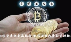 质押加密货币的全面指南：如何有效投资和管理