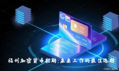  福州加密货币招聘：未来工作的最佳选择