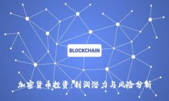 加密货币投资：利润潜力与风险分析