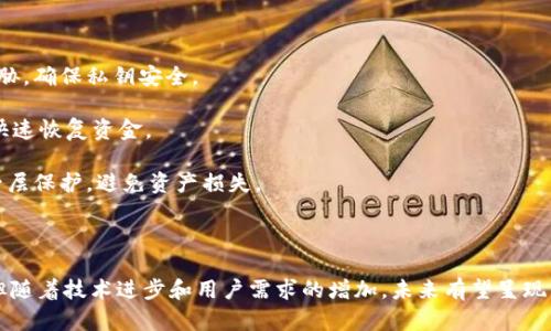   委内瑞拉接受的主要加密货币及其应用分析 / 
 guanjianci 委内瑞拉, 加密货币, 以太坊, 比特币, 数字货币 /guanjianci 

在近年来，加密货币的崛起为许多国家，尤其是经济处于困境的国家，提供了新的经济解决方案。委内瑞拉，一个经历了严重经济危机和超通货膨胀的国家，迅速接受加密货币作为一种替代货币体系。本文将深入探讨委内瑞拉当前接受的加密货币，分析其背后的原因和影响，并解答相关的常见问题。

委内瑞拉接受哪些加密货币？
委内瑞拉是南美洲最早全面接受加密货币的国家之一。根据最新的数据和报道，委内瑞拉接受的主要加密货币包括比特币（Bitcoin）、以太坊（Ethereum）、达世币（Dash）和委内瑞拉自己发行的石油币（Petro）。

strong比特币：/strong作为第一个成功推出的加密货币，比特币在委内瑞拉的使用最为广泛。由于其去中心化的性质和相对稳定的价值，比特币被许多商家与个人用作交易媒介。一些在线商铺和实体商家开始接受比特币付款，用户可以使用比特币购买食品、家用品甚至支付服务。

strong以太坊：/strong以太坊是第二大加密货币，在委内瑞拉也获得了一定的关注。以太坊不仅仅是货币，还可以用于智能合约和去中心化应用的开发。这使得它在一些创新项目和技术解决方案中得到了应用，尤其是在金融科技（FinTech）领域。

strong达世币：/strong达世币（Dash）因为其快速的交易速度和低廉的手续费，成为委内瑞拉非常受欢迎的加密货币。它的特点是提供即时交易（InstantSend）和匿名性（PrivateSend），这使得它在该国 chaotic 的经济环境中更具吸引力。

strong石油币：/strong石油币（Petro）是委内瑞拉政府于2018年推出的一种国家支持的加密货币，目的是为了绕过国际制裁并吸引投资。石油币的价值与委内瑞拉的石油储备挂钩，然而其实际应用广泛性仍待观察。尽管政府推广这种货币，但由于其缺乏透明度和支持，公众接受度相对较低。

委内瑞拉采用加密货币的原因
委内瑞拉接受加密货币的背后有多方面的原因。

strong1. 超通货膨胀：/strong委内瑞拉近年来面临着极端的通货膨胀，传统货币的购买力迅速下降。在这样的背景下，许多居民寻找能够保值的资产，加密货币的存储与转移价值的特性引起了人们的关注。

strong2. 跨国交易的便利性：/strong委内瑞拉人民经常面临国际汇款的困难，尤其是在国内外金融制裁不断加剧的情况下。通过加密货币转移资金，不仅可以绕过传统金融系统，还可以减少交易费用和时间。

strong3. 历史经济困境：/strong委内瑞拉长期存在的经济问题促使民众转向新技术。加密货币作为新兴金融工具，正好符合人们对于新的金融自由和机遇的渴望。

strong4. 政府支持：/strong虽然对加密货币的采用在委内瑞拉并未形成统一监管体系，但政府对石油币的推广显示出其对加密货币的某种程度支持，虽然政治因素复杂。

常见问题解答
1. 加密货币在委内瑞拉的法律地位如何？
在委内瑞拉，加密货币并没有正式的法律地位。尽管政府设立了石油币，并尝试围绕这一项目进行规范和监管，但其他加密货币（如比特币和以太坊）并未受到国家法律的正式认可。近年来，政府对加密货币活动的监管有所放宽，允许公众使用加密货币进行交易。然而，这种缺乏明确法律保障的现状也给加密货币用户带来了隐患。

与此同时，许多商家已经开始接受加密货币，如比特币和达世币。尽管这些交易在法律上并不被明确支持，但由于经济现状及需求，很多商家选择接受加密货币为支付方式。未来，随着政府政策的变化，或许会有更为明确的法律框架出现。

2. 如何购买委内瑞拉的加密货币？
在委内瑞拉，获取加密货币的途径有多种。用户可以通过不同的加密货币交易所、P2P交易平台或是面对面的交易来购买加密货币。

1. 选择交易所：许多国际知名的加密货币交易所都支持委内瑞拉用户注册和交易，比如Binance和LocalBitcoins等。用户需要创建一个账户并完成身份验证。

2. P2P交易：通过社交媒体或专门的P2P平台，用户可以找到愿意出售加密货币的卖家。在P2P交易中，用户可以直接与卖家沟通，商定价格和付款方式。这种方式让用户更灵活地寻找购买机会，并避免一些交易所的高额手续费。

3. 面对面交易：在一些地方，愿意交易比特币等加密货币的用户会在社区中组织交易聚会，用户可以利用这种方式直接进行货币交换。

总之，在委内瑞拉购买加密货币涉及多个渠道，用户可以根据实际需求和安全保证进行选择。

3. 加密货币在日常生活中的应用如何？
在委内瑞拉，加密货币已经在一定程度上融入了人们的日常生活。以下是几个主要的应用领域：

strong1. 购物支付：/strong很多商家开始接受比特币、达世币等作为支付手段。用户可以用加密货币购买食品、日用品、电子设备等，尤其是在一些大型连锁超市和在线商店中。这种趋势不仅简化了消费流程，还使得使用加密货币的民众能够有效对抗本国通货膨胀的影响。

strong2. 在线服务支付：/strong在委内瑞拉，一些在线服务也允许使用加密货币支付，比如虚拟私人网络（VPN）服务或游戏内购买。鉴于许多线上服务对当地货币的限制，加密货币成为了用户绕过这种限制的解决方案。

strong3. 财务投资：/strong许多委内瑞拉的居民开始将加密货币作为一种投资资产。随着对比特币等资产的了解，他们试图通过投资增加自身资产。但这同样涉及高风险，因此许多投资者需要对市场有良好的认识和风险控制。

总的来说，加密货币在委内瑞拉的日常生活中的应用正逐渐成为一种趋势，虽然仍处于初期阶段，但随着用户的不断增加和商家接受程度的提高，这种现象可能会愈加普遍。

4. 在委内瑞拉使用加密货币有哪些风险？
尽管加密货币在委内瑞拉日益受到欢迎，但其使用仍面临不少风险，主要包括：

strong1. 法律与合规风险：/strong如前所述，委内瑞拉对加密货币的法律地位并不明朗。由于缺乏明确的法律及保障，用户在进行加密货币交易时可能面临财产损失的风险。此外，执法机关可能不理解或不认可加密货币交易，影响用户的交易安全。

strong2. 价格波动风险：/strong加密货币市场普遍波动性极强，价格浮动剧烈，投资者可能在短期内遭受重大损失。特别是在委内瑞拉这样的经济环境下，急剧的价格变动可能对投资者的资金状况造成直接影响。

strong3. 交易诈骗风险：/strong由于加密货币的去中心化特性，交易诈骗事件层出不穷。用户在P2P交易或面对面交易时，缺乏中介机构的监管，有可能遭受欺诈，损失个人资金和信息安全。

因此，在委内瑞拉使用加密货币时，用户应当具备风险意识，并行使必要的警惕，采取合理的风险控制措施。

5. 委内瑞拉对加密货币的未来展望如何？
尽管目前委内瑞拉在加密货币的采用方面已经取得了一定的成就，但未来的展望仍面临挑战和机遇。

首先，随着国家经济形势的变化，政府对加密货币的政策可能会随之调整。从长远来看，如果政府能够建立明确的监管框架，并支持合法的数字货币使用，这将帮助加密货币在常规金融体系中获得合法性，从而促进进一步的使用和投资。

其次，随着全球对加密货币认识的深入，委内瑞拉在技术创新和金融领域的发展机会将层出不穷。委内瑞拉年轻一代对新技术的接受程度较高，未来可能会催生出更多基于加密货币的应用和创新项目。

综上所述，虽然当前委内瑞拉的加密货币环境充满不确定性和风险，但在经济改革和技术发展相结合的背景下，仍有可能实现突破。

6. 如何安全存储和管理加密货币？
在委内瑞拉，用户在存储和管理加密货币时，必须时刻保持警惕，以确保资产安全。以下是几条存储和管理建议：

strong1. 使用硬件钱包：/strong对于长期存放的加密货币，建议使用硬件钱包。这一种物理设备，可以有效防止黑客攻击与恶意软件的威胁，确保私钥安全。

strong2. 定期备份：/strong无论是使用软件钱包还是在线交易所存储，用户都应定期备份账户信息和钱包文件，以便在意外情况下能够快速恢复资金。

strong3. 启用双重身份验证：/strong使用支持双重身份验证（2FA）的交易所，进一步提高账户安全性。即使用户的密码被盗也可以增加一层保护，避免资产损失。

总之，委内瑞拉的加密货币存储与管理应充分重视安全性，用户须做好各种风险准备，确保其资产安全。

通过以上分析，我们对委内瑞拉目前接受的加密货币、使用原因、法律地位、未来展望等方面进行了探讨。虽然行业尚处于发展的早期阶段，但随着技术进步和用户需求的增加，未来有望呈现出更加多样和成熟的生态体系。