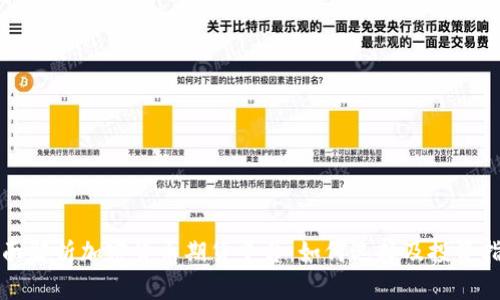 全面解析加密货币期货平台:如何选择及投资指南