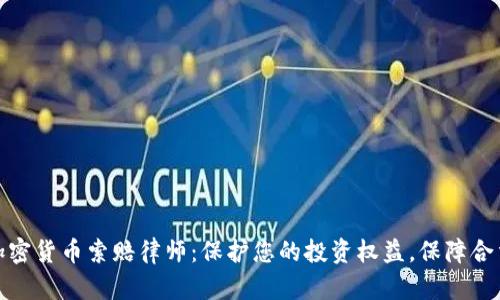 潍坊加密货币索赔律师：保护您的投资权益，保障合法索赔