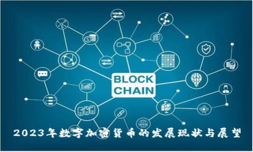 2023年数字加密货币的发展现状与展望