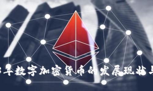 2023年数字加密货币的发展现状与展望