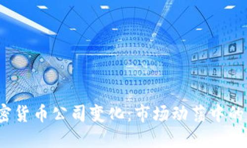 2023年加密货币公司变化:市场动荡中的机遇与挑战