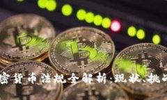 日本加密货币法规全解析：现状、挑战与前景