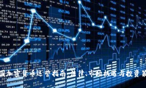 德国加密货币运营指南：法律、市场机遇与投资策略