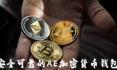 如何选择安全可靠的AE加密货币钱包：全面指南