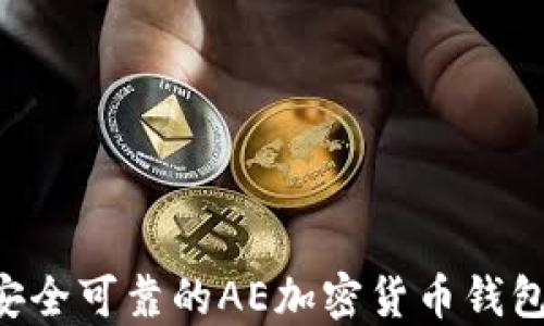 如何选择安全可靠的AE加密货币钱包:全面指南